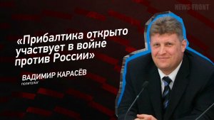«Прибалтика открыто участвует в войне против России» - Владимир Карасёв