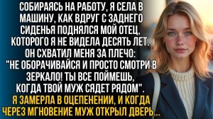 Отец спустя 10 лет шепнул в машине | Истории из жизни | Женские истории | Аудиорассказ