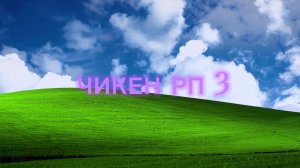 проект ЧИКЕН РП 3! там была жесть
