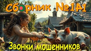 Сборник №141 & Анфиса