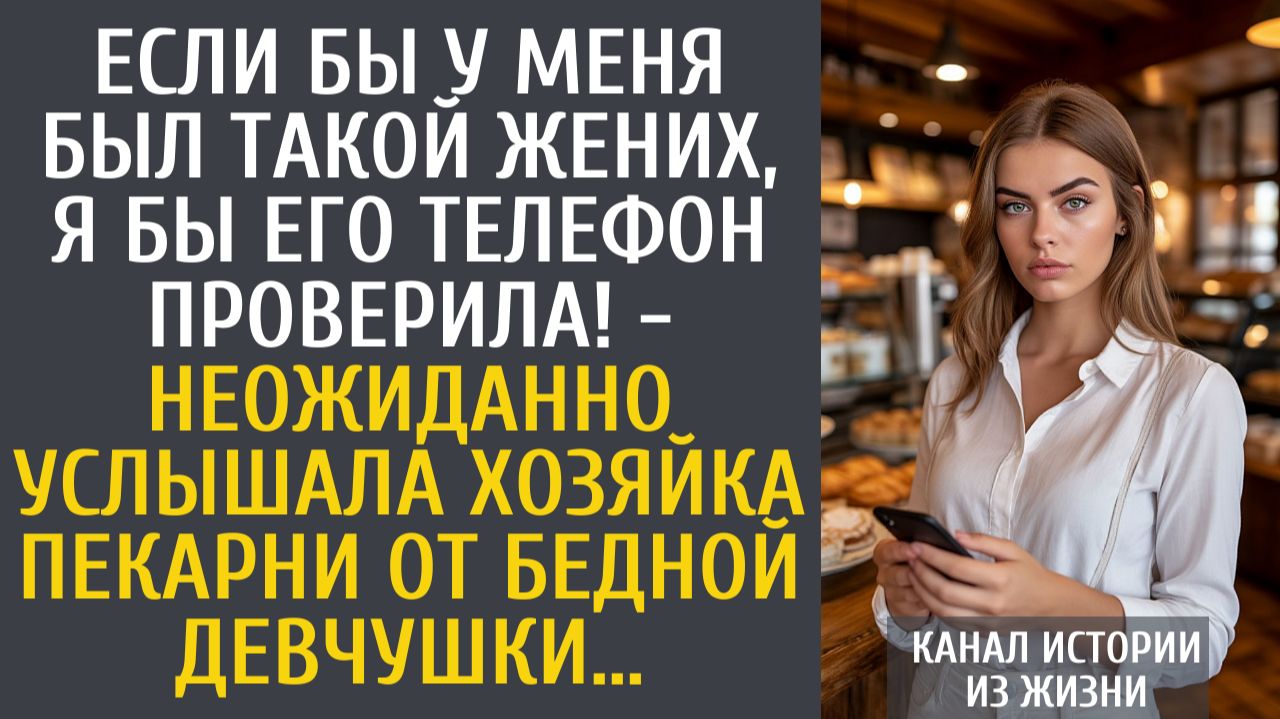 Истории из жизни Если бы у меня был такой жених, я бы его телефон проверила! - неожиданно услышала… смотреть онлайн