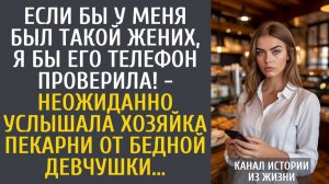 Истории из жизни Если бы у меня был такой жених, я бы его телефон проверила! - неожиданно услышала…