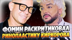 Митя Фомин раскритиковал ринопластику Филиппа Киркорова ★ Новости Шоу-Бизнеса