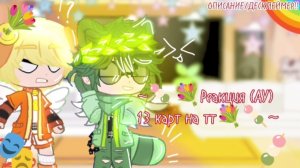🌸💕°~Реакция (АУ) 13 карт на тт~°🌸💕 (ДЕСКЛЕЙМЕР/ОПИСАНИЕ!)