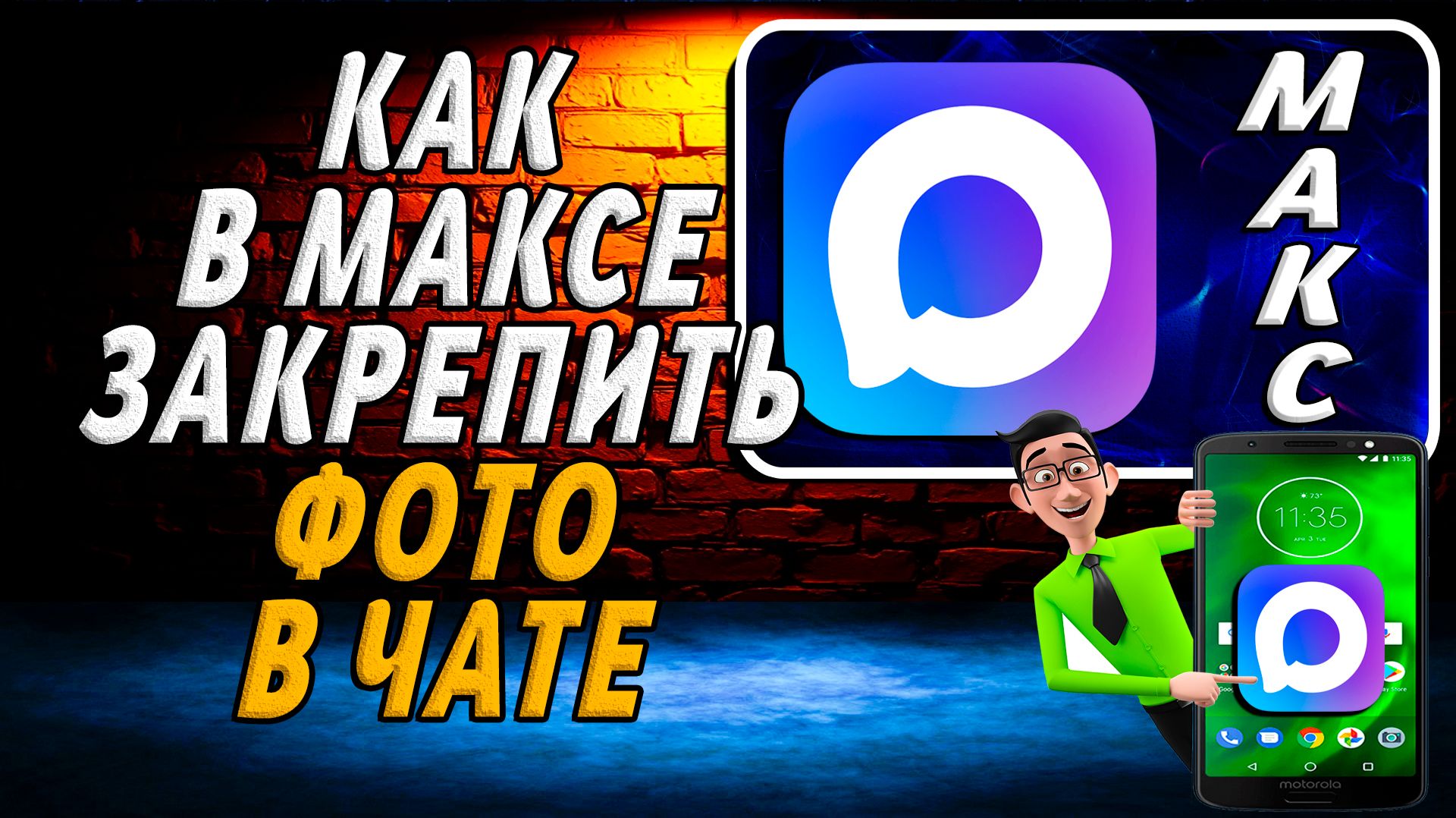 Как в максе закрепить фото в чате смотреть онлайн