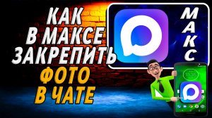 Как в максе закрепить фото в чате