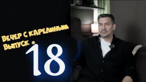 Вечер с Карелиным. Выпуск 18