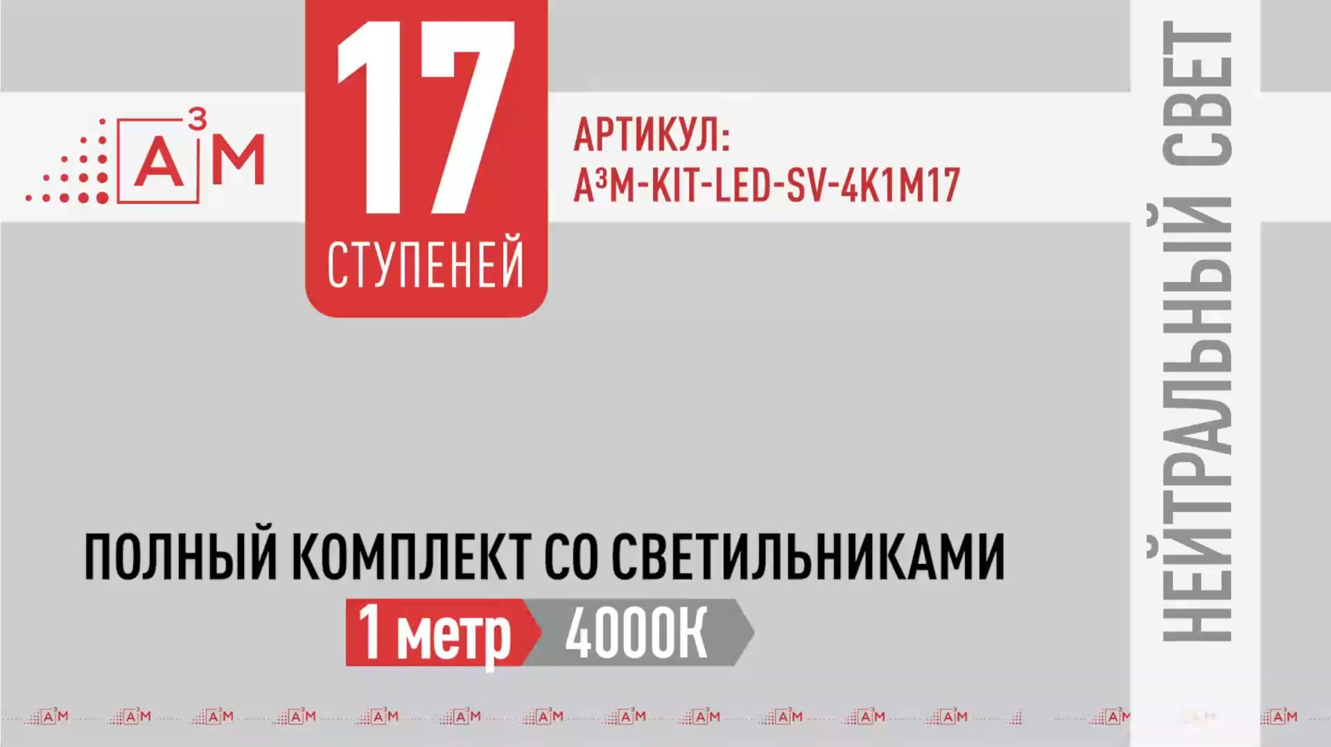 Комплект подсветки лестницы A³M на 17 ступеней | Нейтральный свет 4000K