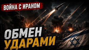 СНОВА ВОЙНА! Израиль готовит ответ. Почему молчат США 08.06.2026