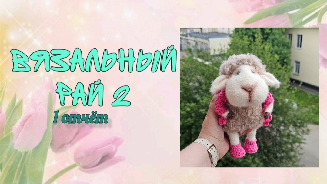 ❤️"Вязальный рай 2" ❤️ 1 отчёт смотреть онлайн