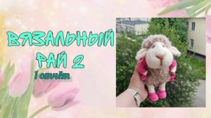 ❤️«Вязальный рай 2» ❤️ 1 отчёт