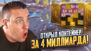 ОТКРЫЛ КОНТЕЙНЕР ЗА 4 МИЛЛИАРДА😱😱😱НОВОЕ ОБНОВЛЕНИЕ В МЕТРО РОЯЛЬ СКАМ?😈❓❓ШТУРМ ПРОГНАЛИ ШЕСТЕРОК