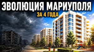 ЧТО С МАРИУПОЛЕМ И НЕДВИЖИМОСТЬЮ В ГОРОДЕ ЧЕРЕЗ 4 ГОДА
