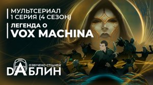 Легенда о Vox Machina  (4 сезон — 1 серия)
