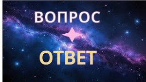 Ответы на вопросы 08.06.26