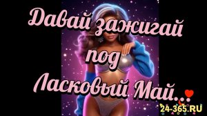 Давай зажигай