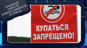 Городские новости Анжеро-Судженска от 8.06.26