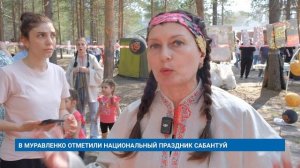 В МУРАВЛЕНКО ОТМЕТИЛИ НАЦИОНАЛЬНЫЙ ПРАЗДНИК САБАНТУЙ