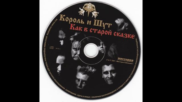 2001 - Как в старой сказке   КОРОЛЬ И ШУТ