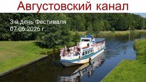 3-й день Фестиваля национальных культур на Августовском канале: Свадьбы и народные гуляния