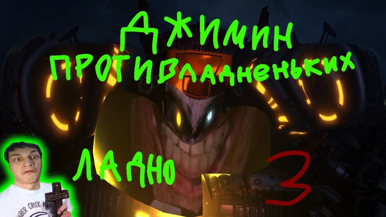 Ладно 3 / Переозвучка Скибиди Туалет - Реакция на Проклятыча - Разбор Теории Сюжет ! ? Дафак Бум