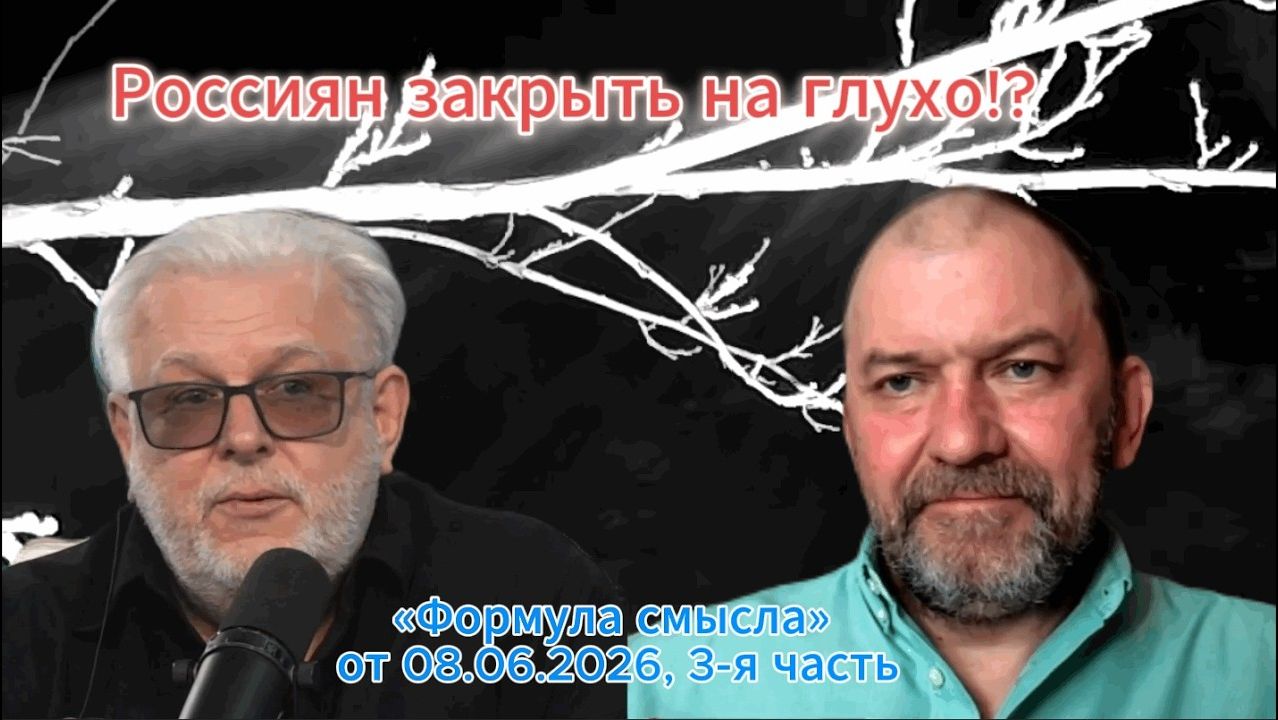 Россиян закрыть на глухо!? - Второй фронт-«Формула смысла» от 08.06.2026, 3-я часть смотреть онлайн