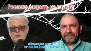 Россиян закрыть на глухо!? - Второй фронт-«Формула смысла» от 08.06.2026, 3-я часть