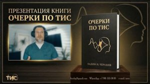 Презентация книги «Очерки по ТИС» (Вадим Н. Черашев)