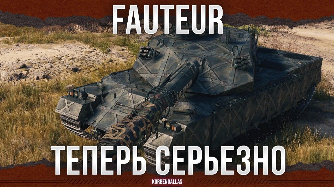 СИЛЬНЕЙШИЙ 11 УРОВЕНЬ В ИГРЕ? - Fauteur - ТЯЖЕЛЫЙ ТАНК 11 УРОВНЯ смотреть онлайн