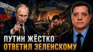 ПУТИН ЖЁСТКО ОТВЕТИЛ ЗЕЛЕНСКОМУ