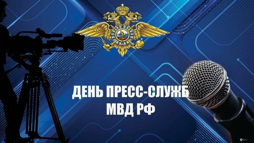 День образования пресс-служб и подразделений общественных связей в системе МВД