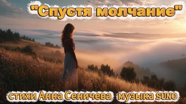 "Спустя молчание" (1) стихи Анны Сеничевой музыка Suno
