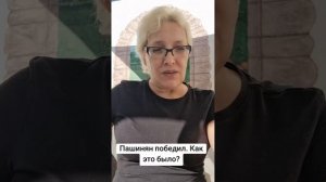 Пашинян победил. Как это было?