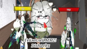 ММ2! ПЕРВОЕ ВИДЕО 💘 (Disha Rbx)