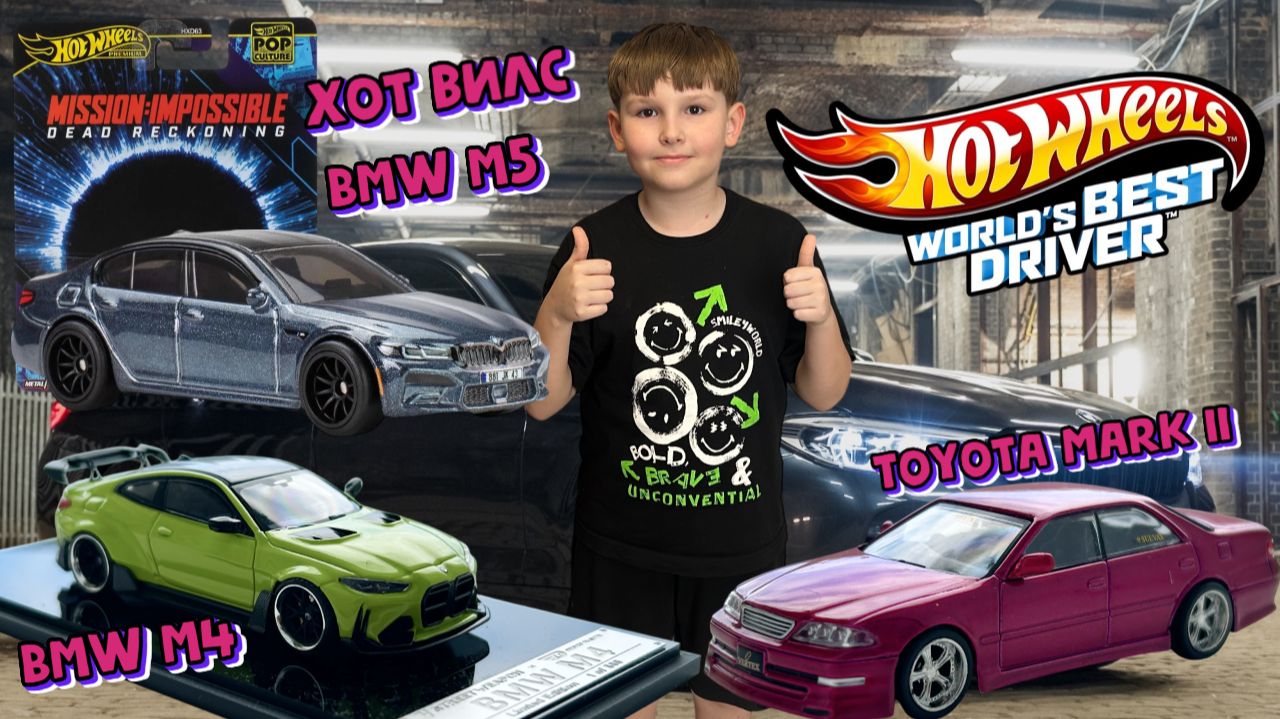 Машинки Хот Вилс BMW M5 / BMW M4 / Toyota Mark II смотреть онлайн