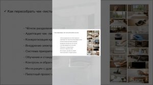 Как пересобрать чек-листы в отеле? Ольга Еремееева, «Интерклин»