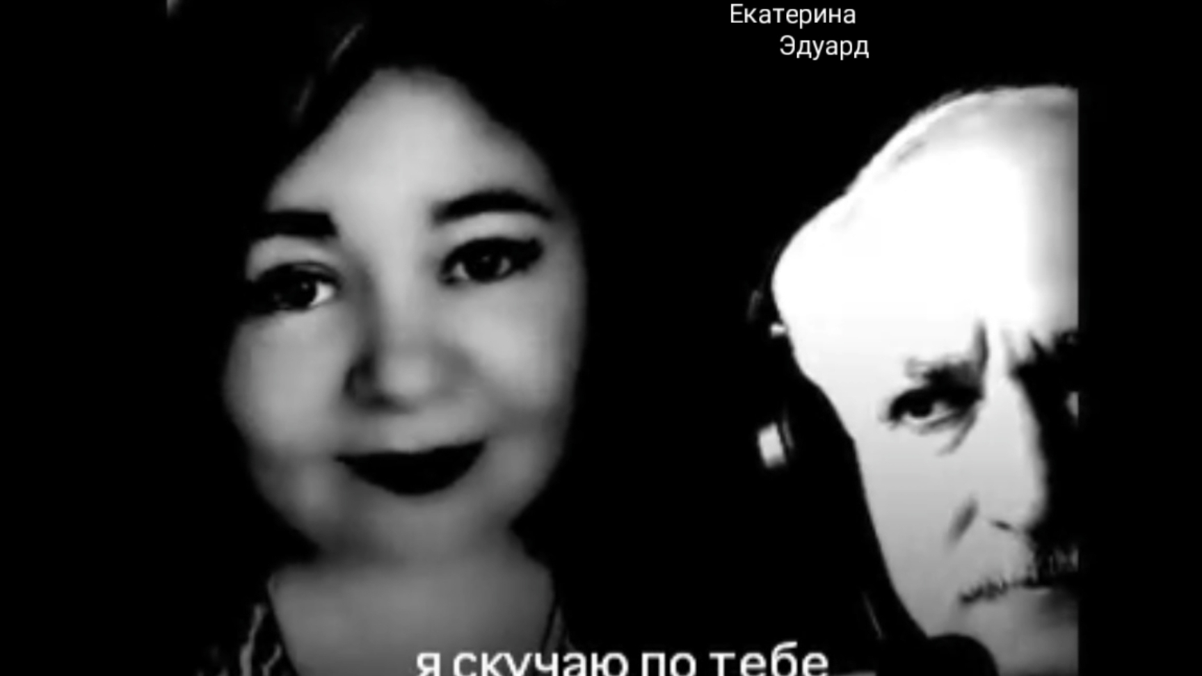Я скучаю по тебе