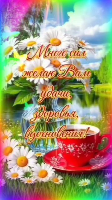 Доброе утро, Друзья!☕💖💐
