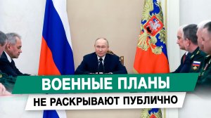 Военные планы не раскрывают публично