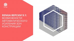 Renga версии 9.1: Возможности автоматического  усиления зон конструкции
