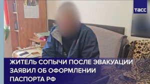 Житель Сопычи после эвакуации заявил об оформлении паспорта РФ