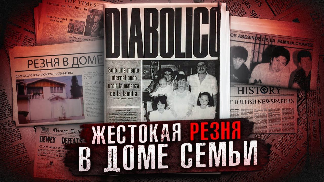В живых остался только самый младший. Чудовищная история из Мексики _ семья Чавес Лопес смотреть онлайн