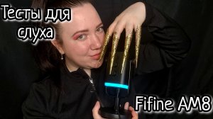 АСМР/Тесты для твоего слуха