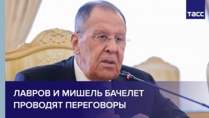 Лавров и Мишель Бачелет проводят переговоры