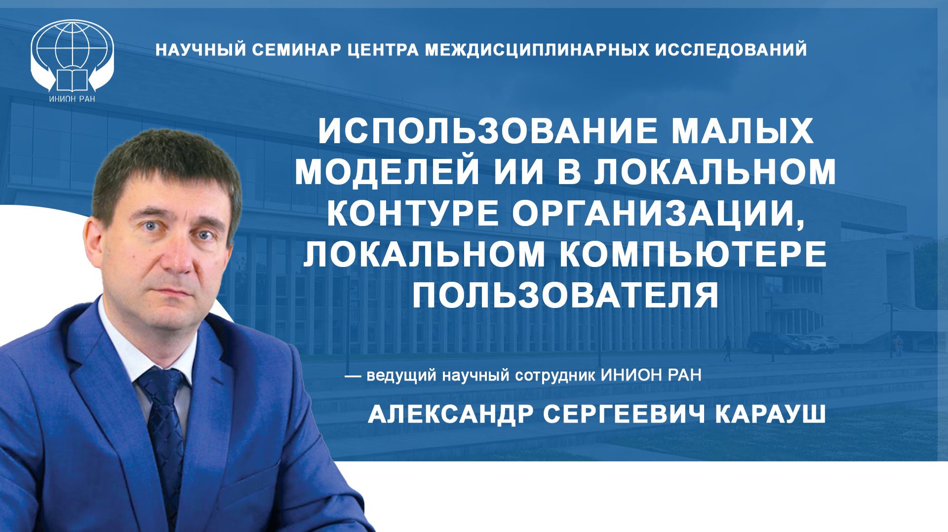 Использование малых моделей ИИ в локальном контуре организации, локальном компьютере пользователя