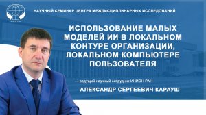 Использование малых моделей ИИ в локальном контуре организации, локальном компьютере пользователя