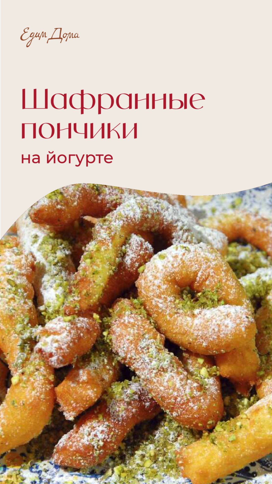 Шафранные пончики на йогурте