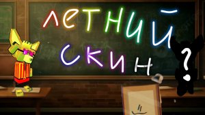 МОЙ ЛЕТНИЙ СКИН