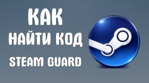 Как найти код steam guard