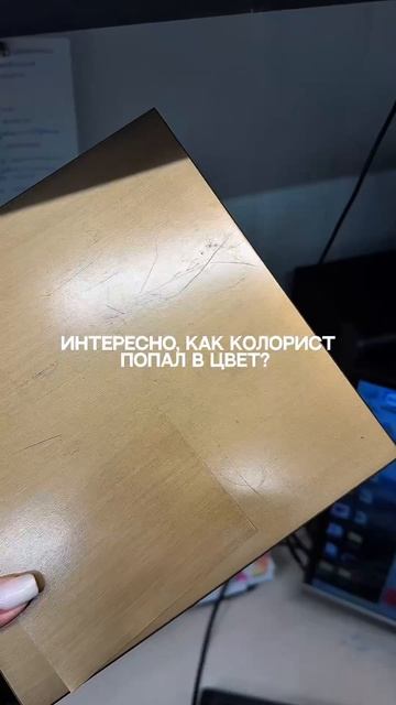 Главное, что точно в цвет попали, а как это уже другая история